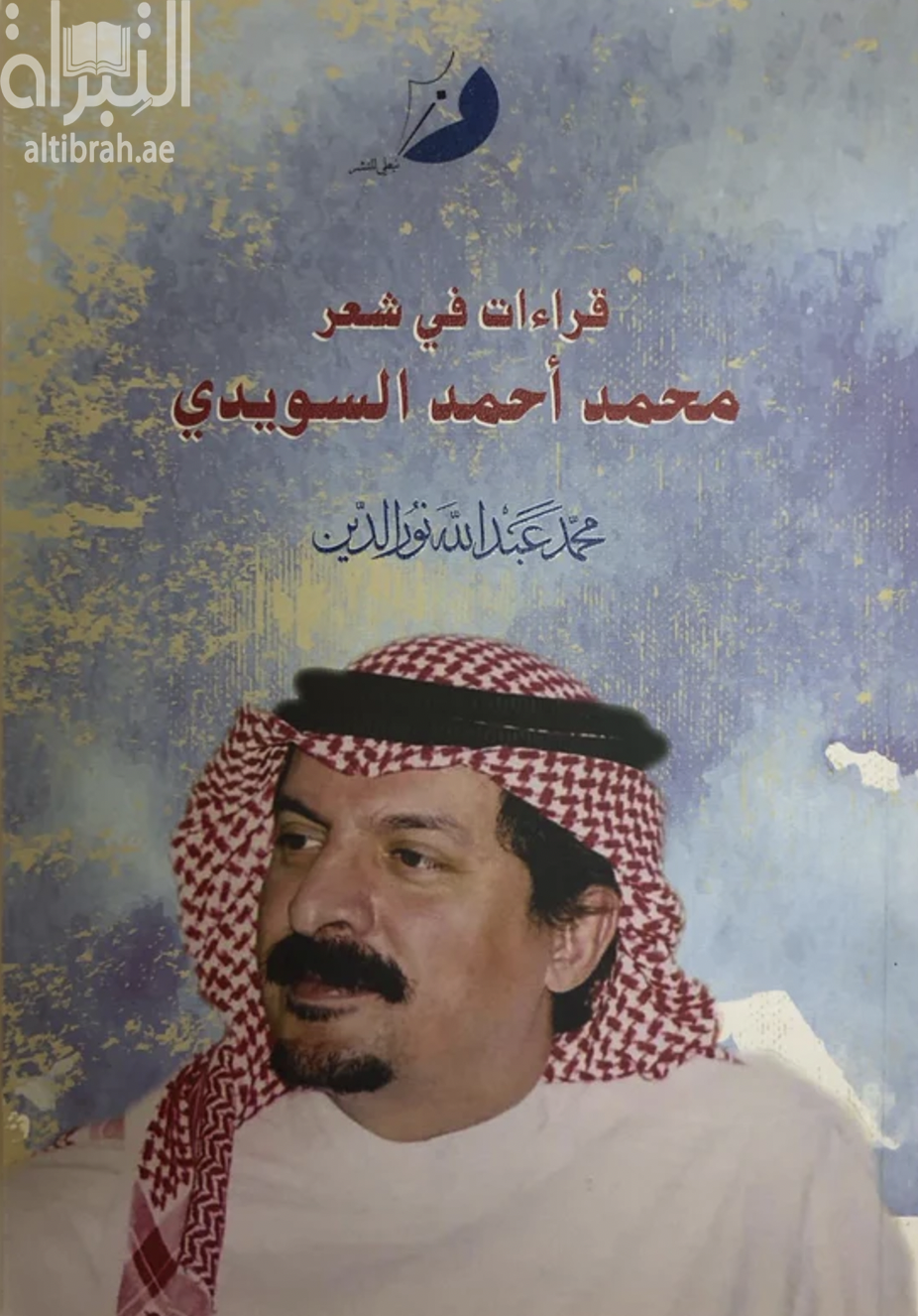 قراءات في شعر محمد أحمد السويدي