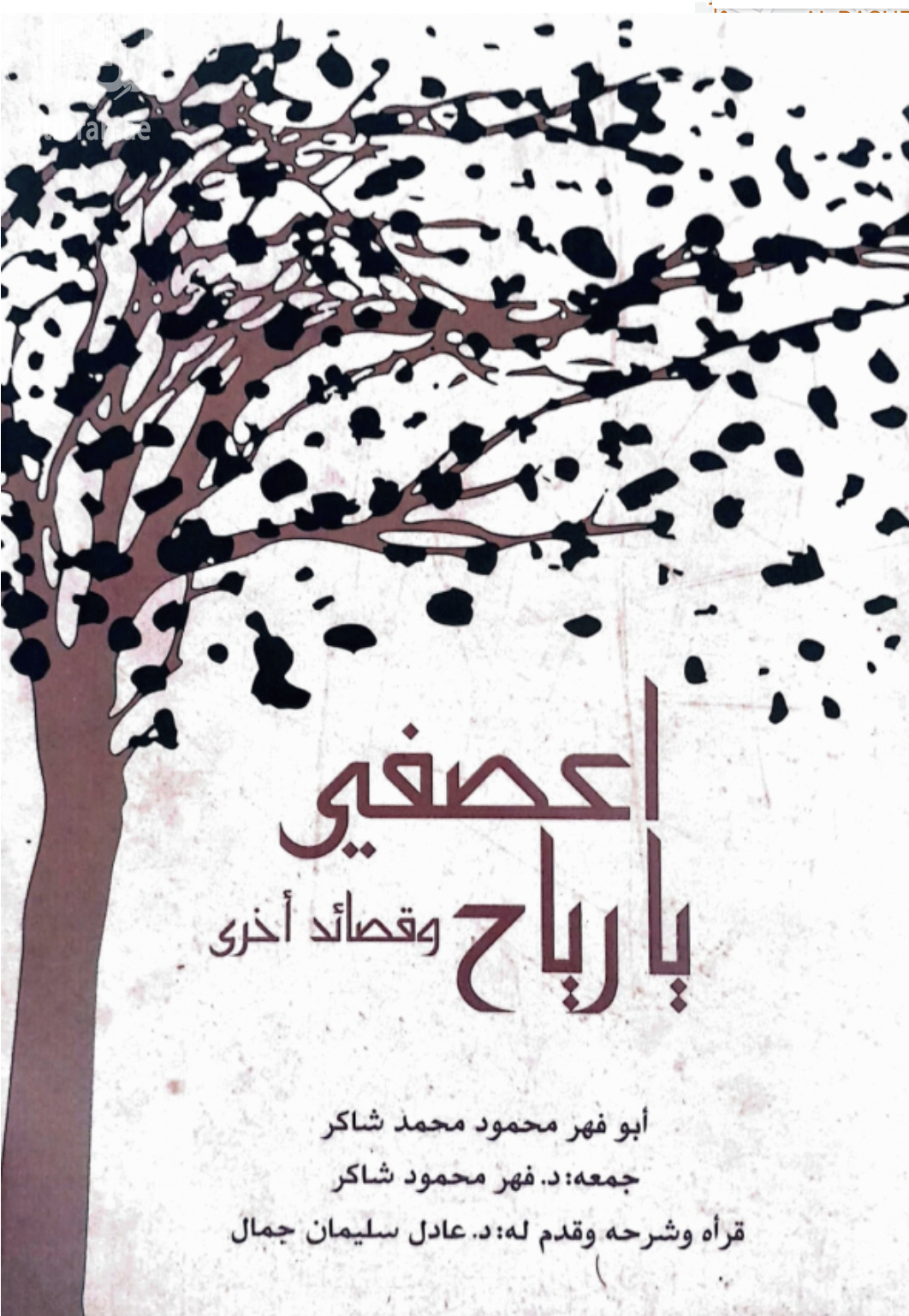 اعصفي يارياح :‏ ‏و قصائد أخرى