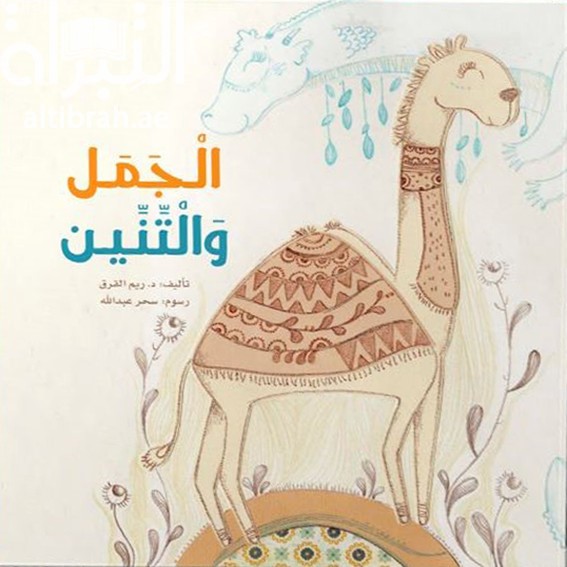 الجمل والتنين