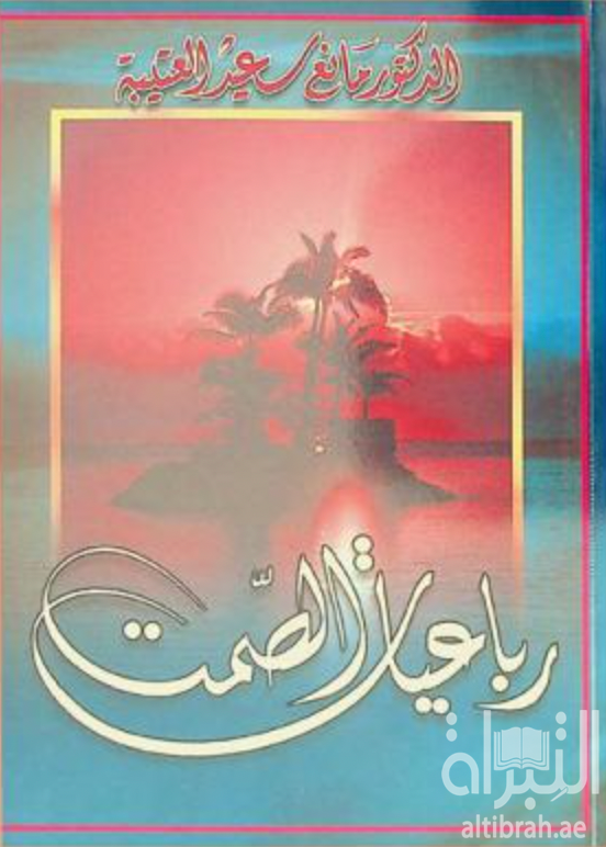 رباعيات الصمت