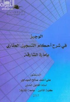 الوجيز في شرح أحكام التسجيل العقاري بإمارة الشارقة