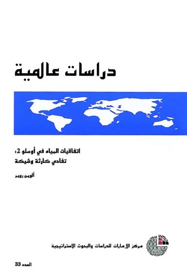 اتفاقيات المياه في أوسلو 2 : تفادي كارثة وشيكة