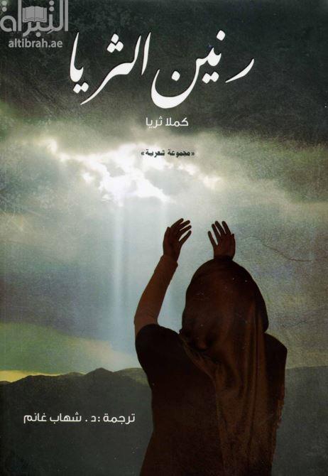 رنين الثريا :‏ مجموعة شعرية