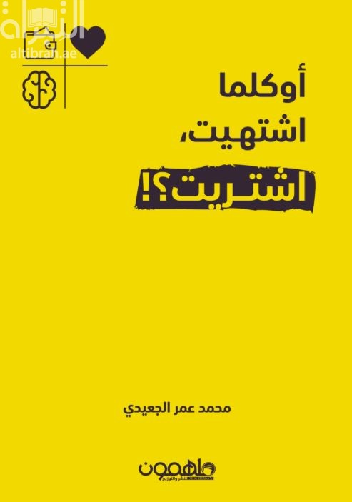 أو كلما اشتهيت ، اشتريت ؟!