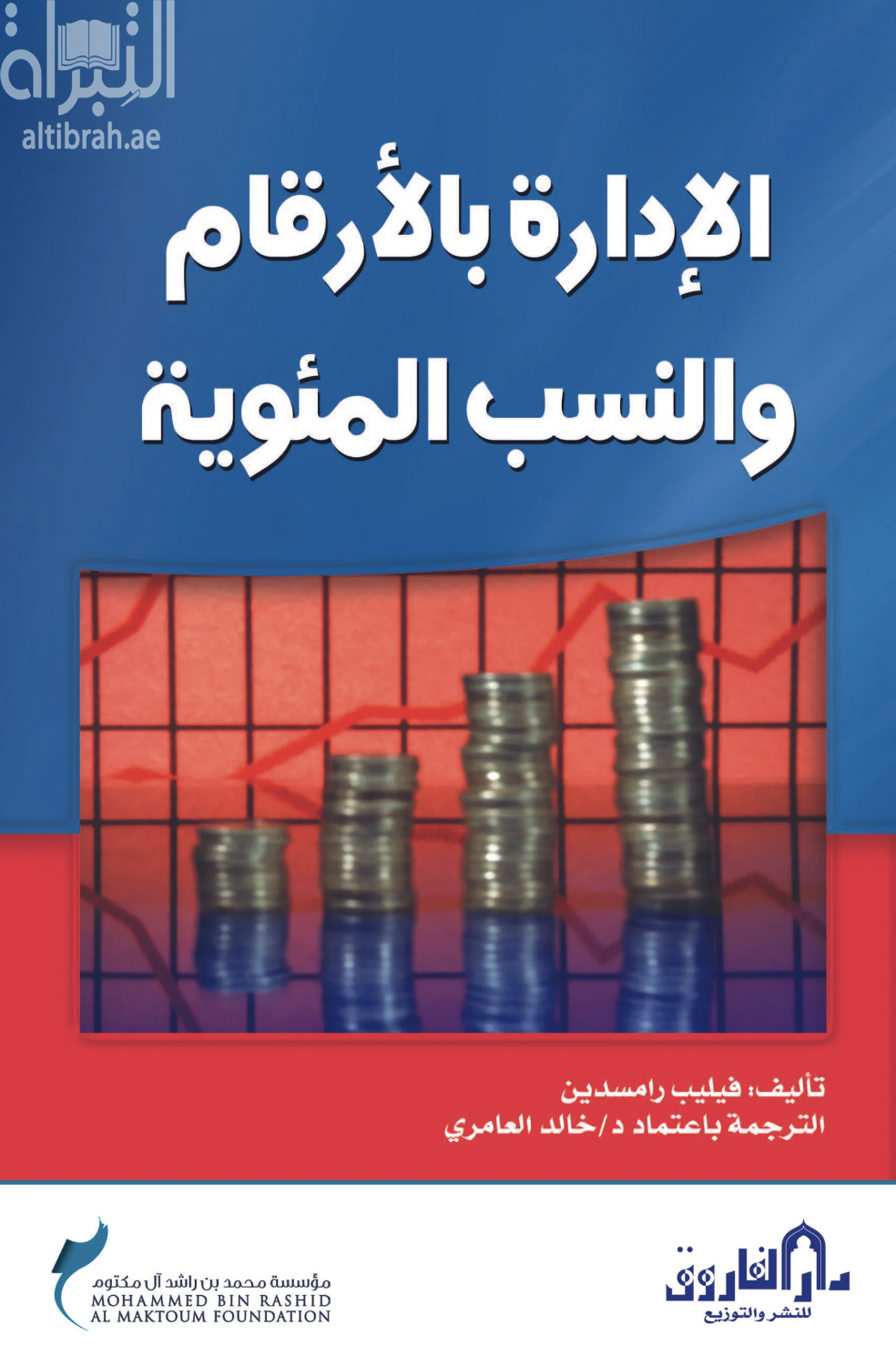 الإدارة بالأرقام و النسب المئوية The essentials of management ratios