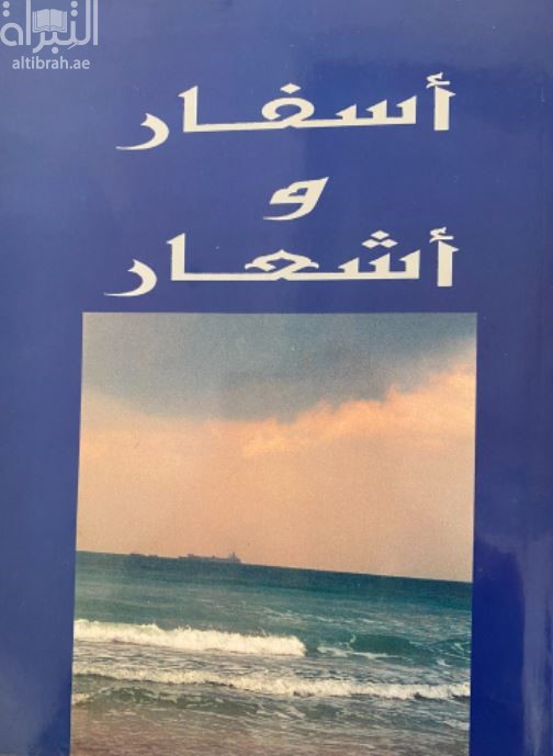 أسفار وأشعار