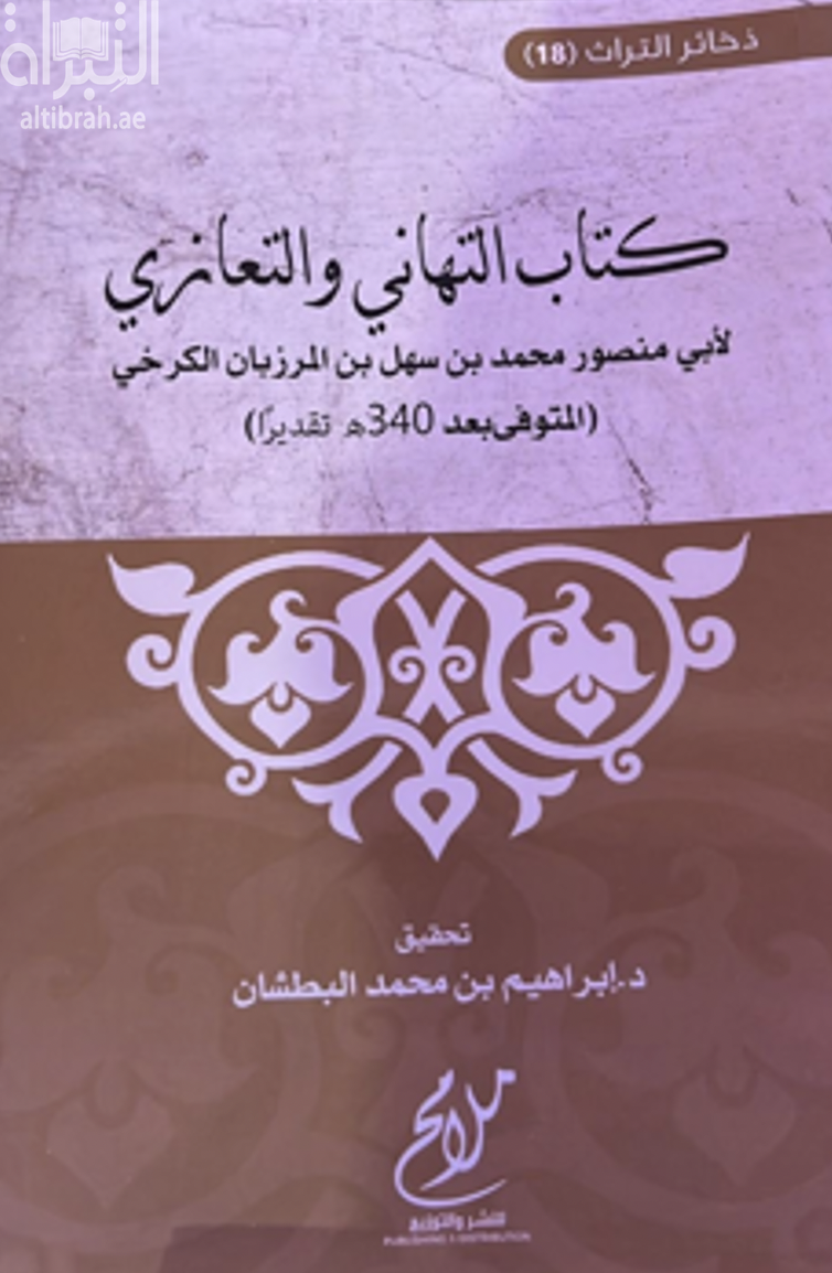 كتاب التهاني والتعازي
