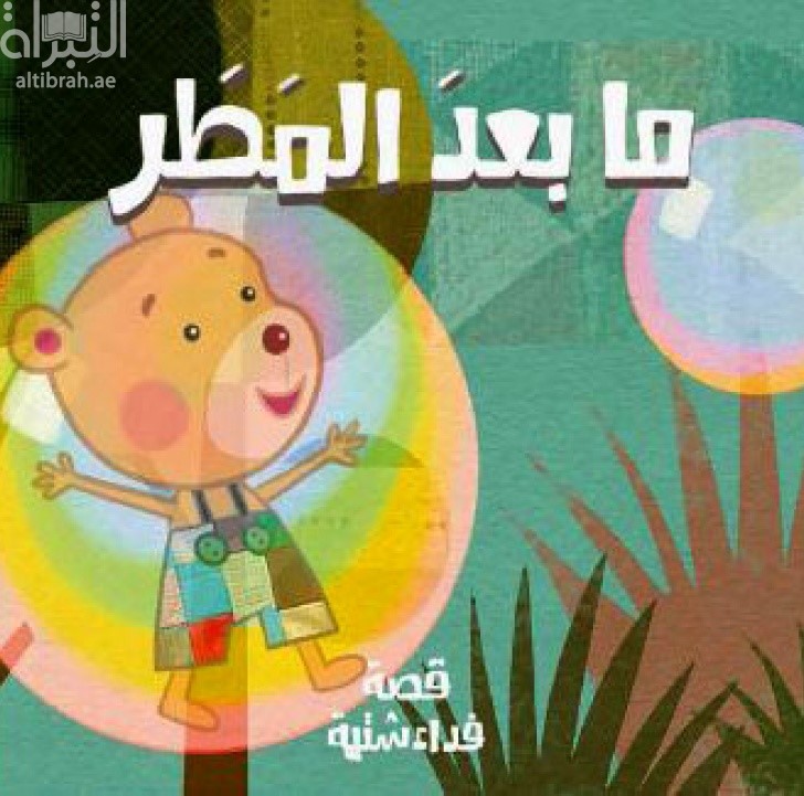 ما بعد المطر