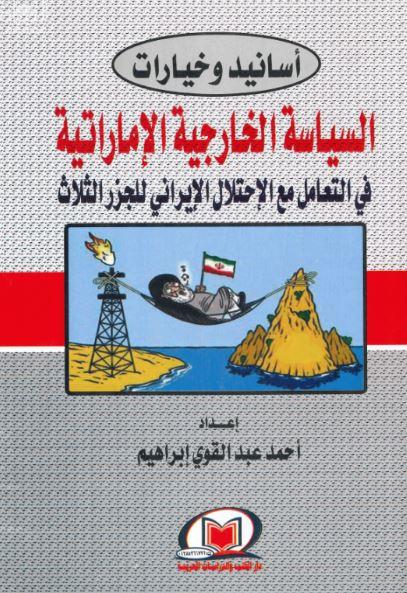 أسانيد و خيارات السياسة الخارجية الإمارتية في التعامل مع الإحتلال الإيراني للجزر الثلاثة