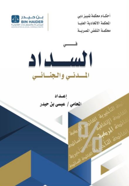 أحكام محكمة تمييز دبي - المحكمة الإتحادية العليا - محكمة النقض المصرية : في السداد المدني والجزائي
