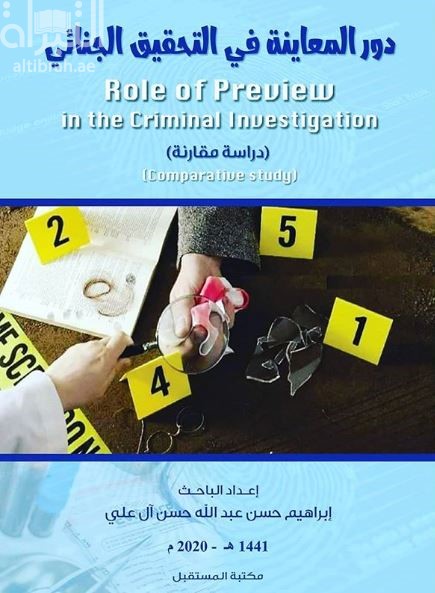 دور المعاينة في التحقيق الجنائي : دراسة مقارنة role of preview in the criminal investigation : comparative study