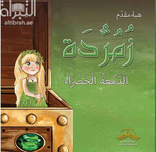 زمردة الدمعة الخضراء