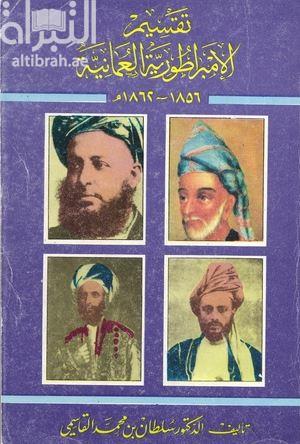 تقسيم الإمبراطورية العمانية 1856 - 1862 م