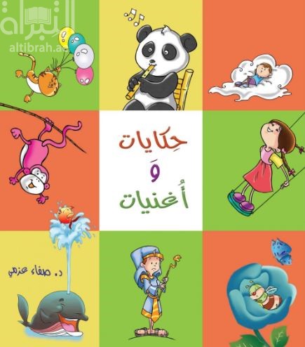 حكايات وأغنيات