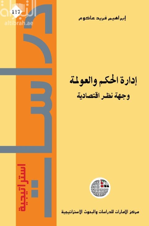 إدارة الحكم والعولمة : وجهة نظر إقتصادية