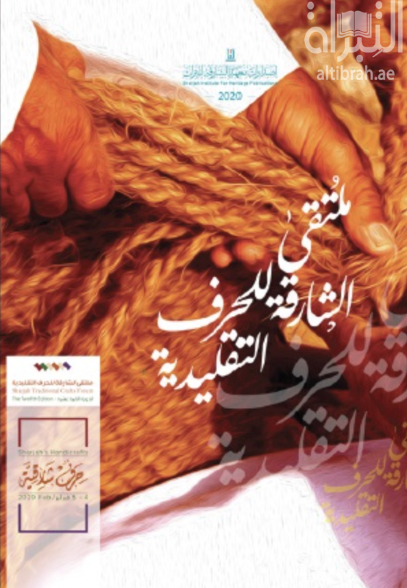 ملتقى الشارقة للحرف التقليدية : حرف شارقية