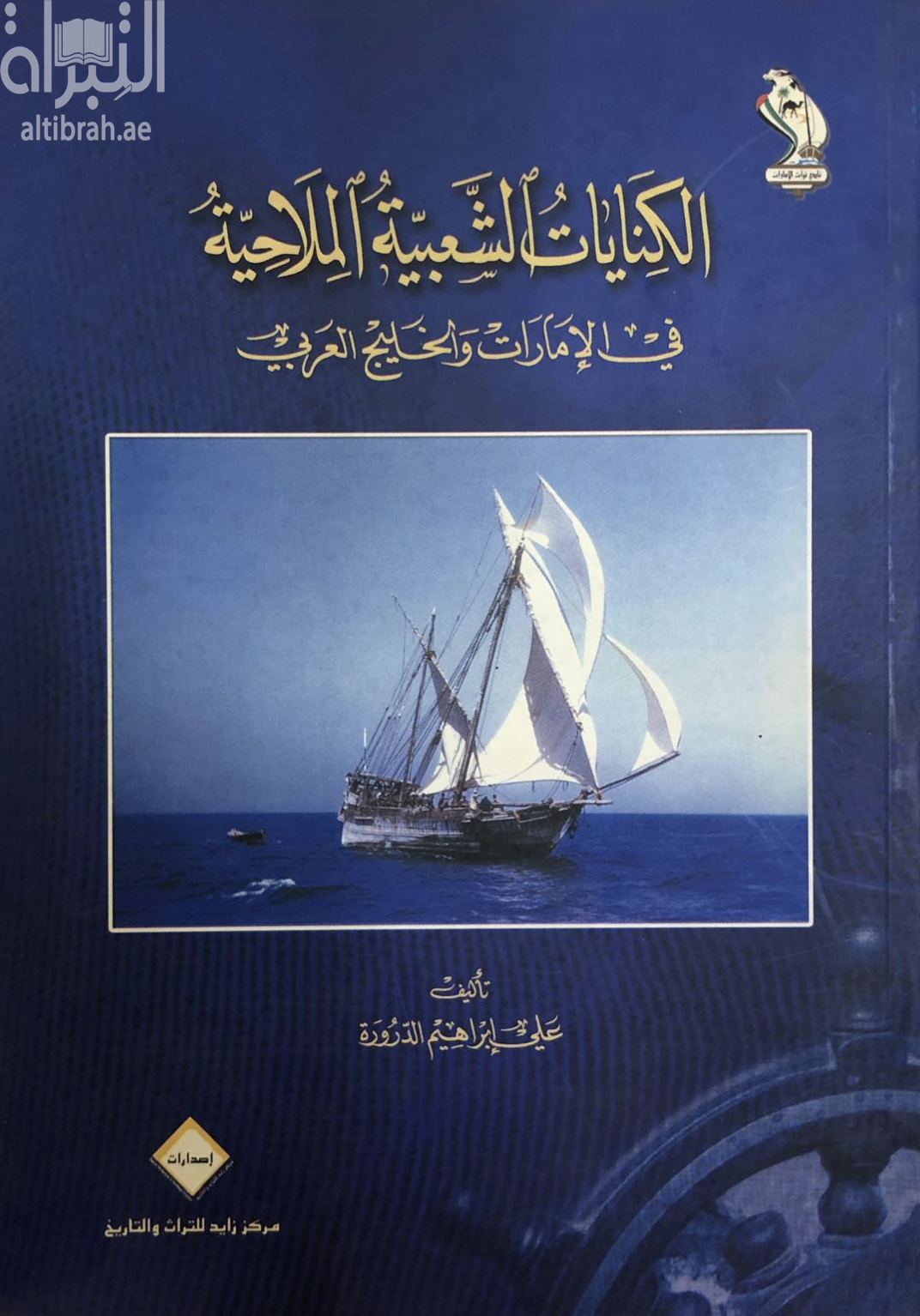 الكنايات الشعبية الملاحية في الإمارات والخليج العربي