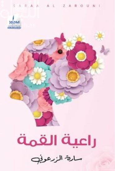 راعية القمة