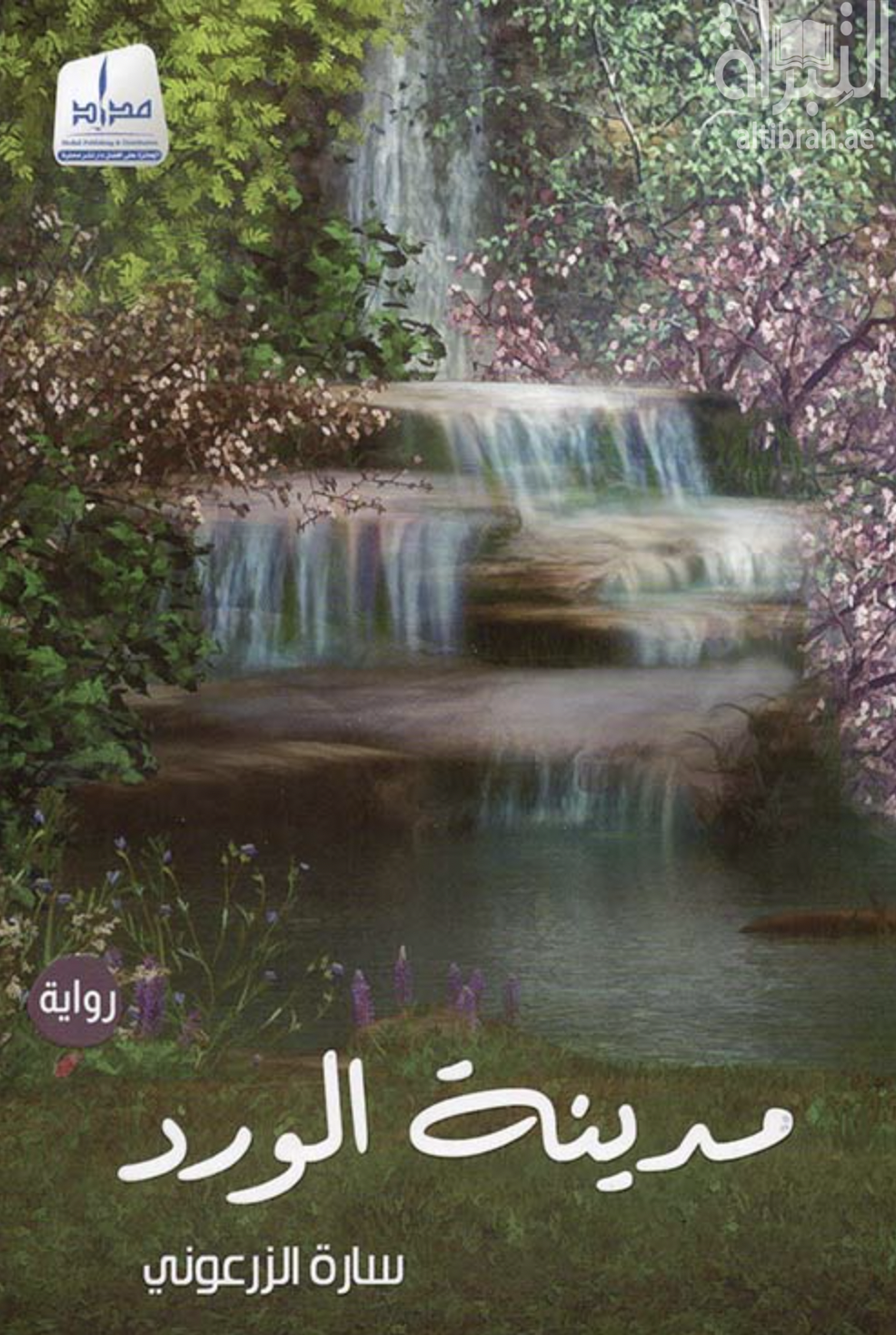 مدينة الورد