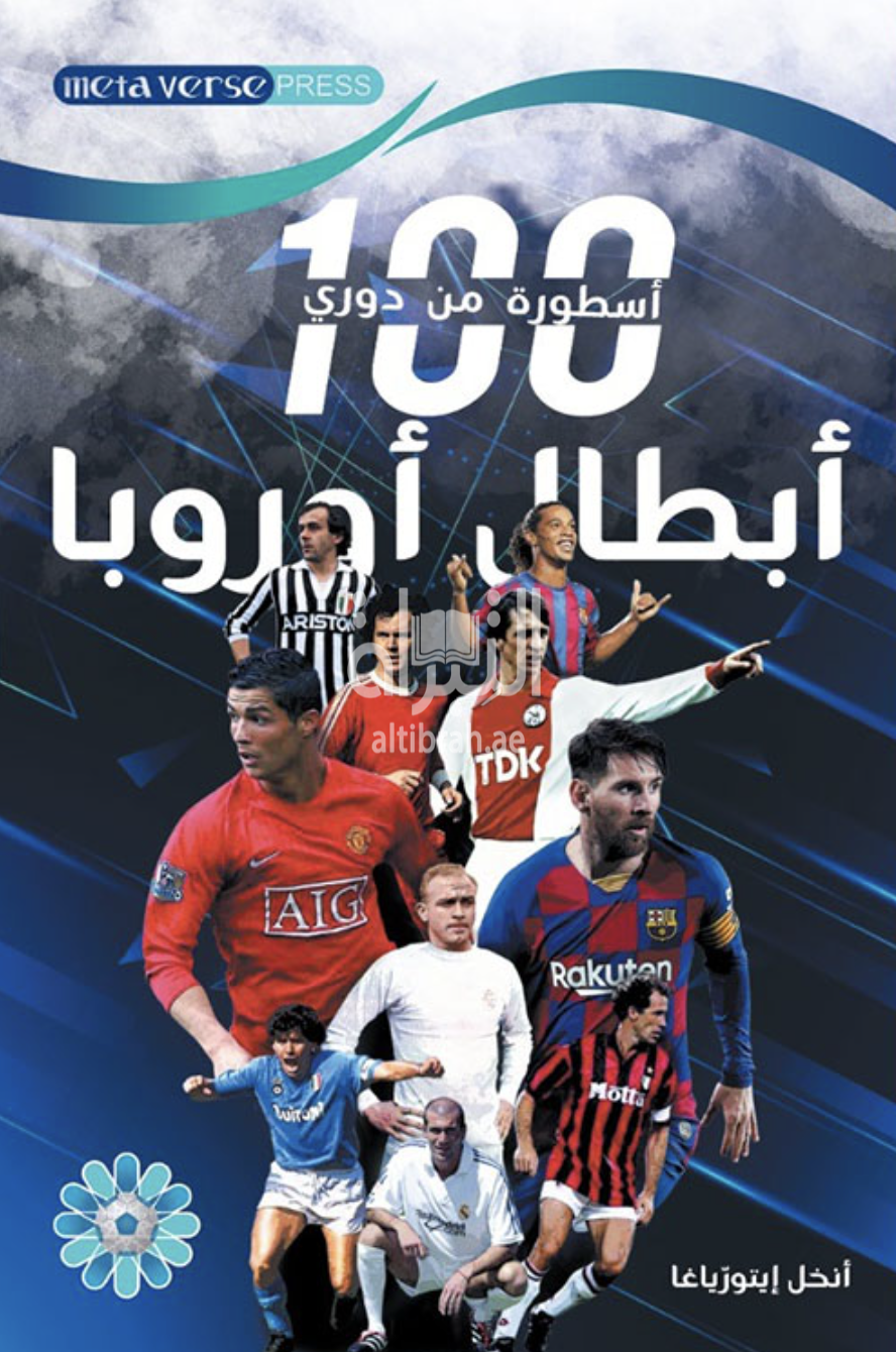 100 أسطورة من دوري أبطال أوروبا