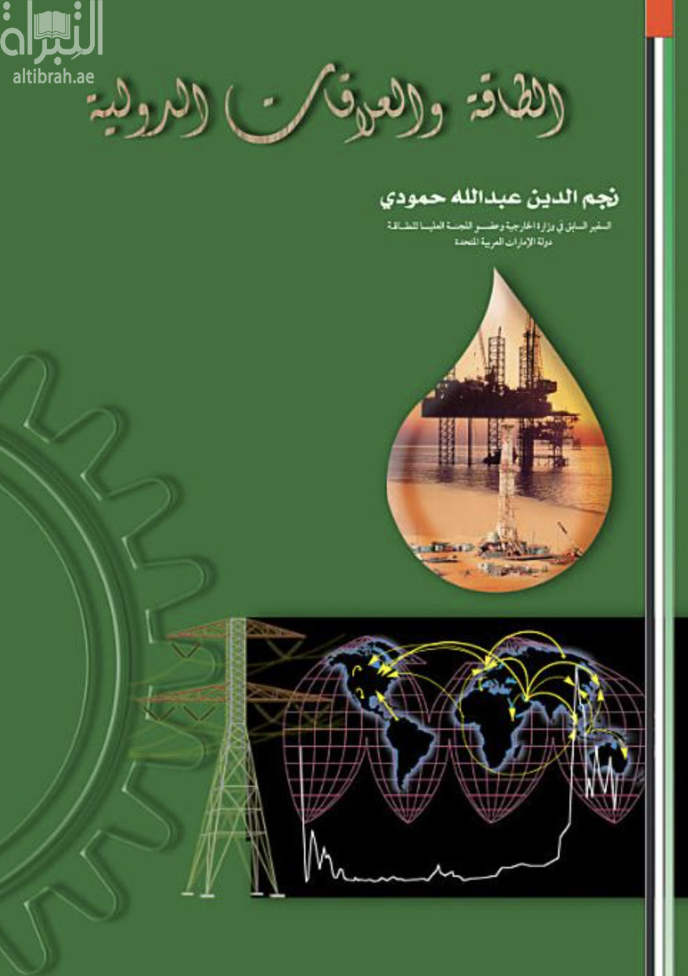 الطاقة والعلاقات الدولية : دراسات وتقارير