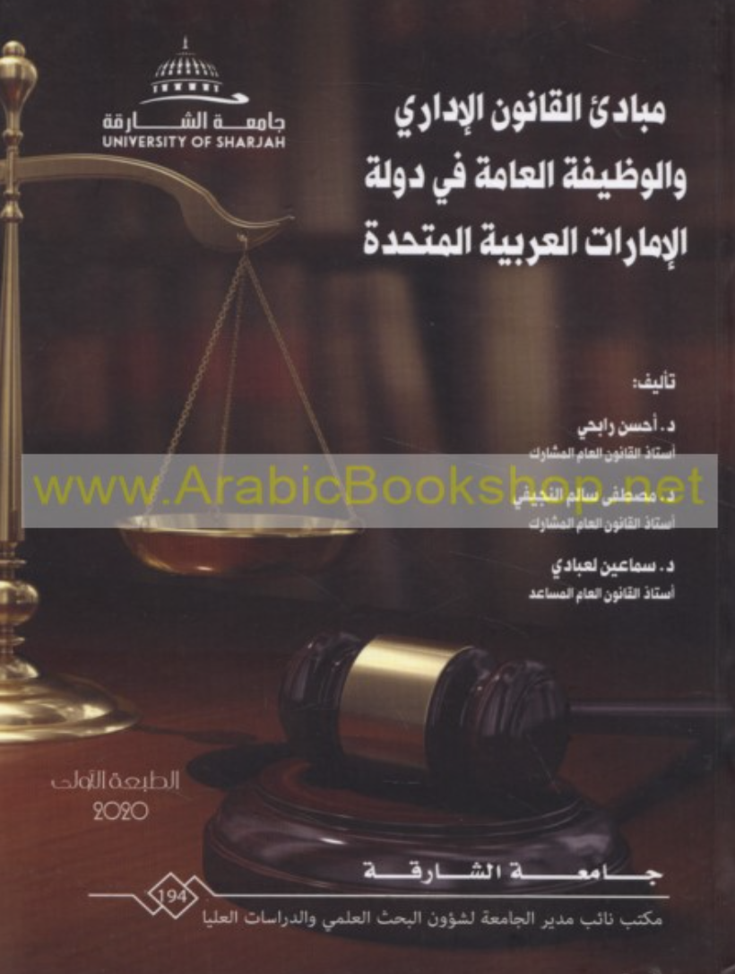 مبادئ القانون الإداري والوظيفة العامة في دولة الإمارات العربية المتحدة