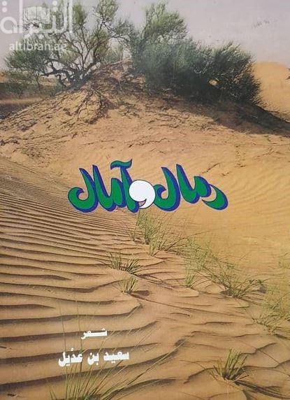 رمال و آمال