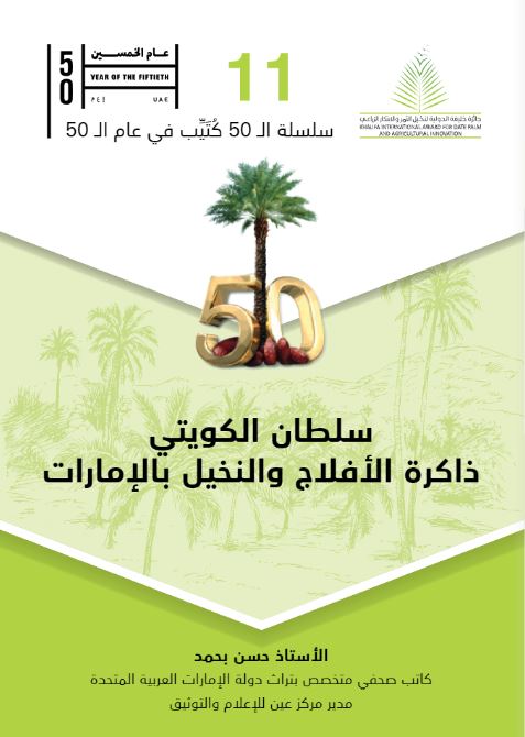 سلطان الكويتي ذاكرة الأفلاج والنخيل بالإمارات