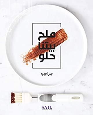 ملح بيتنا حلو