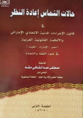 حالات إلتماس إعادة النظر في قانون الإجراءات المدنية الإتحادي الإماراتي والأنظمة القانونية العربية ( مصر - الإمارات - الكويت ) في ضوء الفقه والقضاء