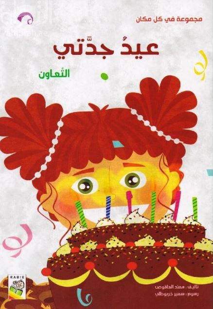 عيد جدتي : التعاون