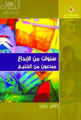 سنوات من الإبداع : مبدعون من الخليج