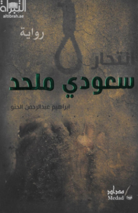 انتحار سعودي ملحد : رواية