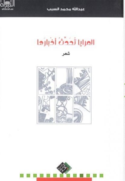 المرايا تحدّث أخبارها : شعر