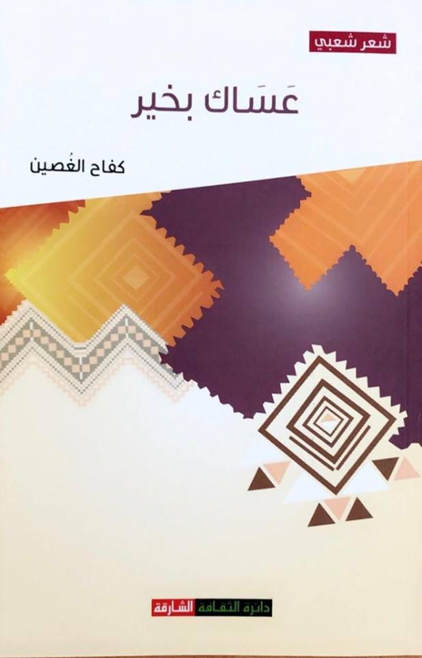 عساك بخير : شعر شعبي