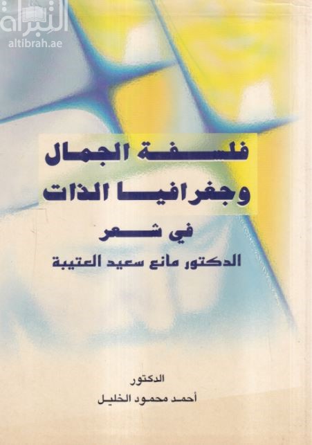 فلسفة الجمال وجغرافيا الذات في شعر الدكتور مانع سعيد العتيبة