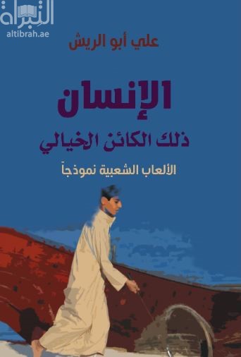 الإنسان ذاك الكائن الخيالي : الألعاب الشعبية نموذجاً