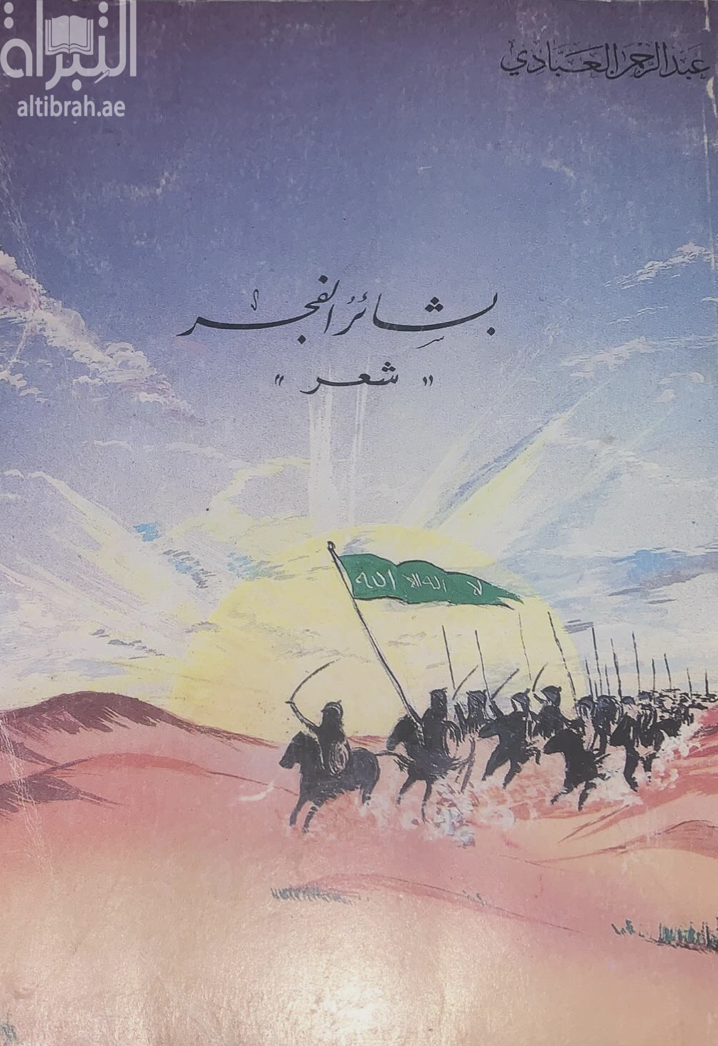 بشائر الفجر