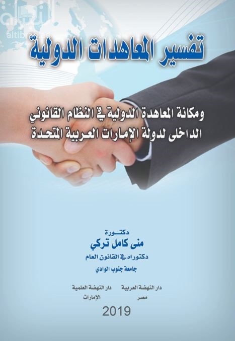 تفسير المعاهدات الدولية ومكانة المعاهدة الدولية في النظام القانوني الداخلي لدولة الإمارات العربية المتحدة