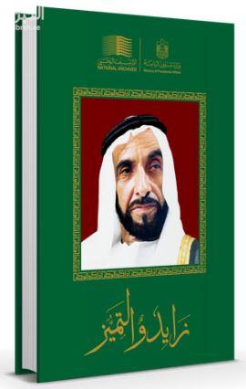 زايد والتميز