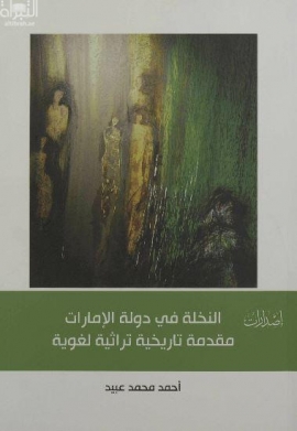 النخلة في دولة الإمارات : مقدمة تاريخية تراثية لغوية