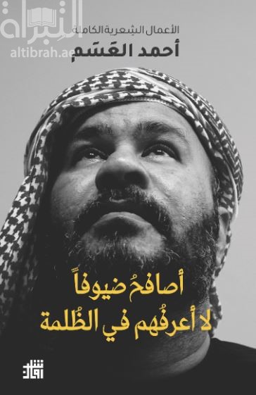 أصافح ضيوفاً لا أعرفهم في الظلمة : الأعمال الشعرية الكاملة