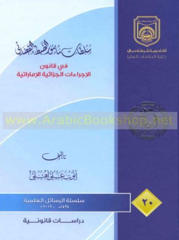 سلطات مأمور الضبط القضائي في قانون الإجراءات الجزائية الإماراتية