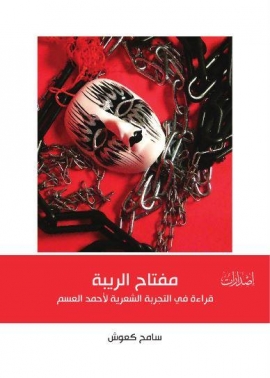 مفتاح الريبة : قراءة في التجربة الشعرية لأحمد العسم
