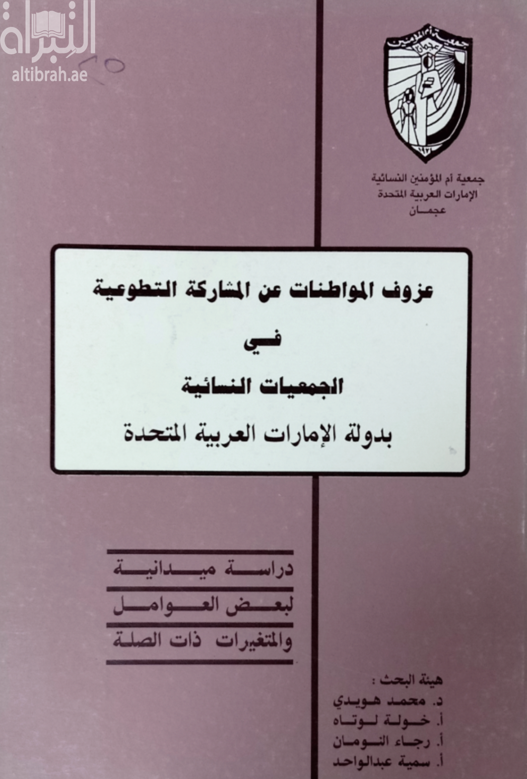 عزوف المواطنات عن المشاركة التطوعية في الجمعيات النسائية بدولة الإمارات العربية : دراسة ميدانية لبعض العوامل والمتغيرات ذات الصلة المتحدة