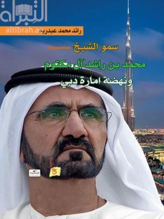 سمو الشيخ محمد بن راشد آل مكتوم ونهضة إمارة دبي