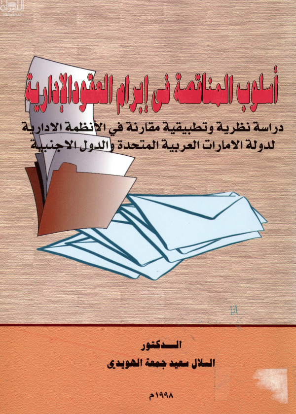 أسلوب المناقصة في إبرام العقود الإدارية : دراسة نظرية وتطبيقية مقارنة في الأنظمة الإدارية لدولة الإمارات العربية المتحدة والدول الأجنبية