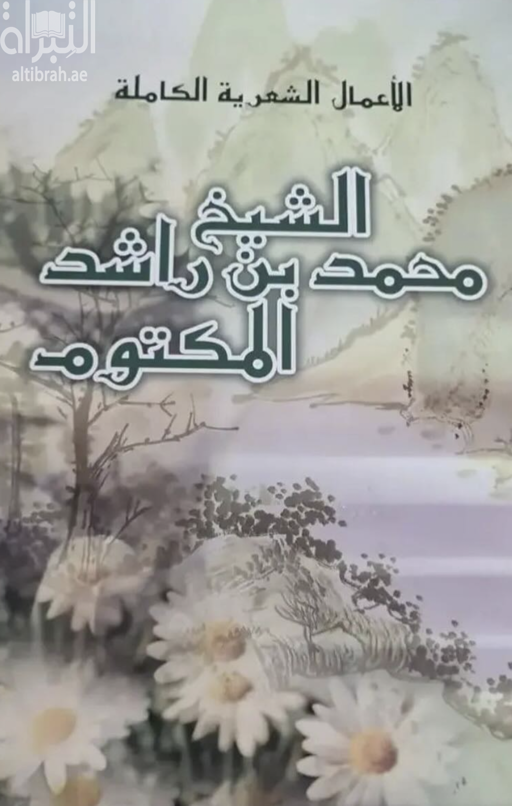 الأعمال الشعرية الكاملة : الشيخ محمد بن راشد المكتوم
