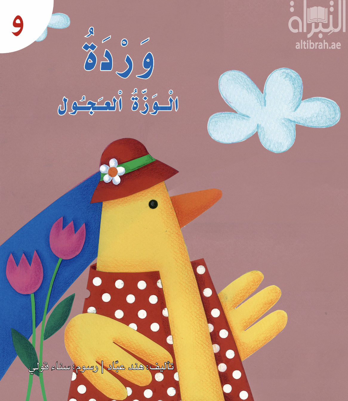 وردة الوزة العجول