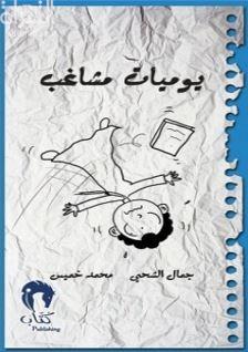 يوميات مشاغب 3